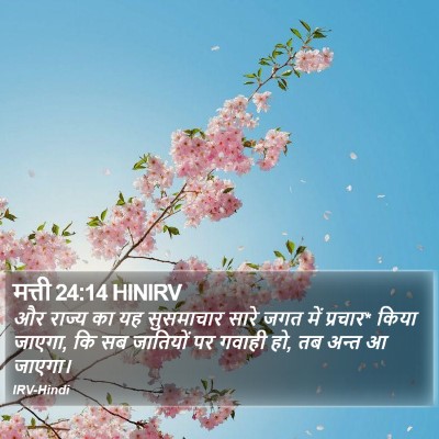 मत्ती 24:14 HINIRV Bible Verse Image