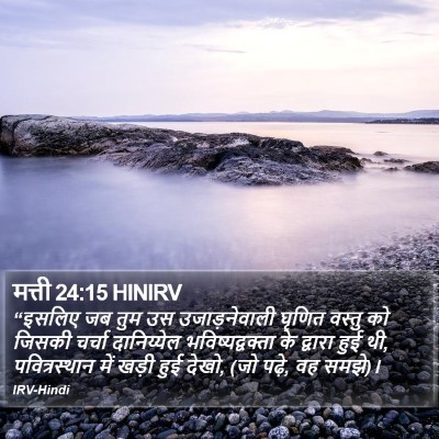 मत्ती 24:15 HINIRV Bible Verse Image