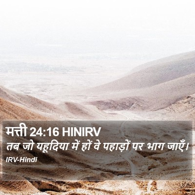 मत्ती 24:16 HINIRV Bible Verse Image