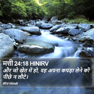 मत्ती 24:18 HINIRV Bible Verse Image