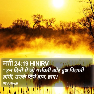 मत्ती 24:19 HINIRV Bible Verse Image