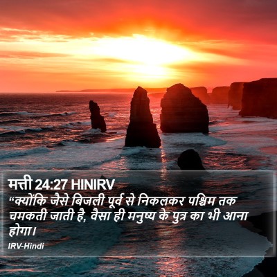 मत्ती 24:27 HINIRV Bible Verse Image
