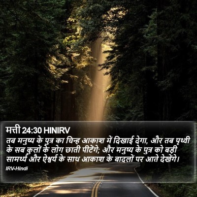 मत्ती 24:30 HINIRV Bible Verse Image