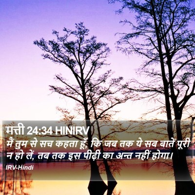 मत्ती 24:34 HINIRV Bible Verse Image