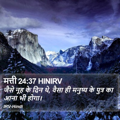 मत्ती 24:37 HINIRV Bible Verse Image