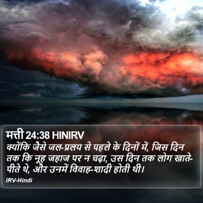 मत्ती 24:38 HINIRV Bible Verse Image