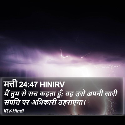मत्ती 24:47 HINIRV Bible Verse Image
