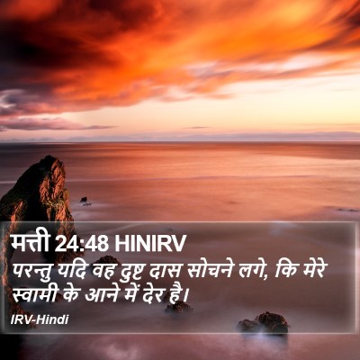 मत्ती 24:48 HINIRV Bible Verse Image