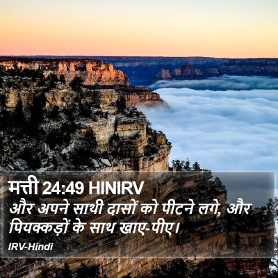 मत्ती 24:49 HINIRV Bible Verse Image