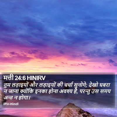 मत्ती 24:6 HINIRV Bible Verse Image