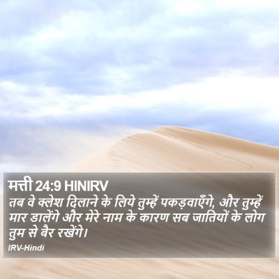 मत्ती 24:9 HINIRV Bible Verse Image