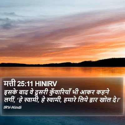 मत्ती 25:11 HINIRV Bible Verse Image