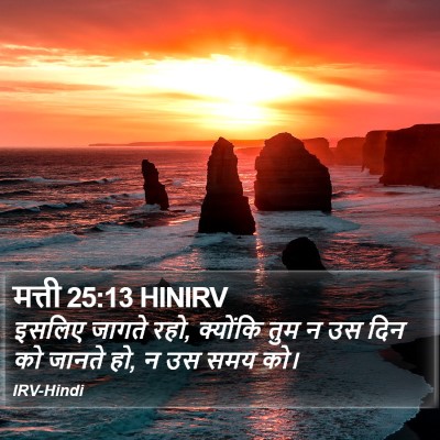 मत्ती 25:13 HINIRV Bible Verse Image
