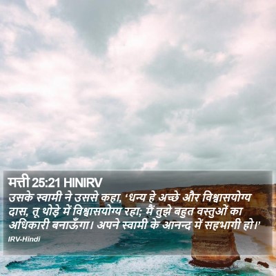 मत्ती 25:21 HINIRV Bible Verse Image