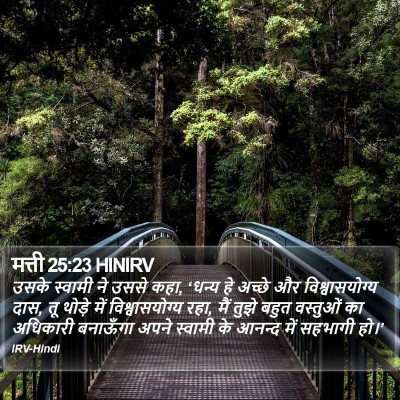 मत्ती 25:23 HINIRV Bible Verse Image