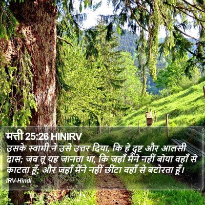 मत्ती 25:26 HINIRV Bible Verse Image