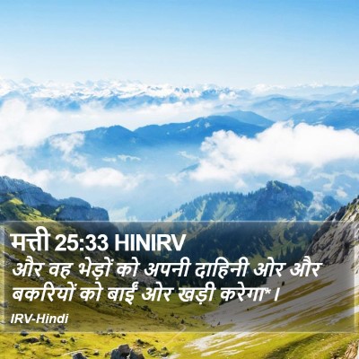 मत्ती 25:33 HINIRV Bible Verse Image