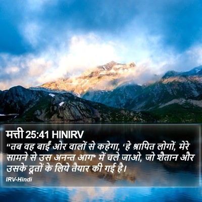 मत्ती 25:41 HINIRV Bible Verse Image