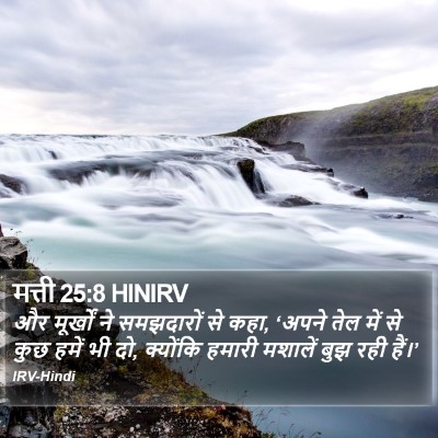 मत्ती 25:8 HINIRV Bible Verse Image