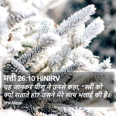 मत्ती 26:10 HINIRV Bible Verse Image