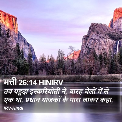 मत्ती 26:14 HINIRV Bible Verse Image