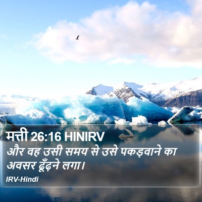मत्ती 26:16 HINIRV Bible Verse Image