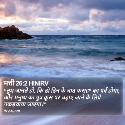 मत्ती 26:2 HINIRV Bible Verse Image