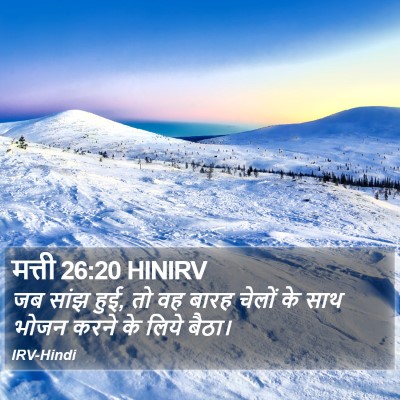 मत्ती 26:20 HINIRV Bible Verse Image