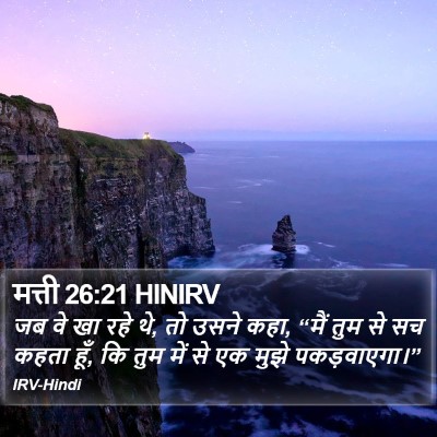 मत्ती 26:21 HINIRV Bible Verse Image