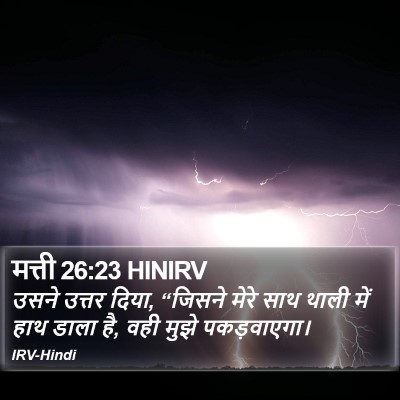 मत्ती 26:23 HINIRV Bible Verse Image
