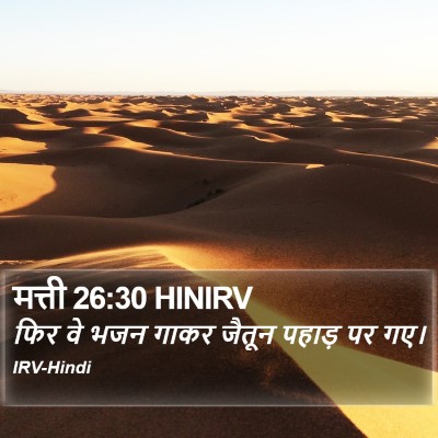 मत्ती 26:30 HINIRV Bible Verse Image