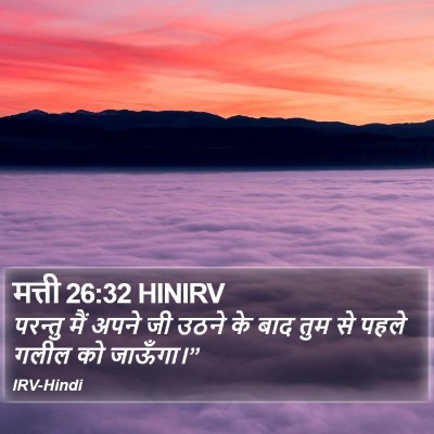 मत्ती 26:32 HINIRV Bible Verse Image