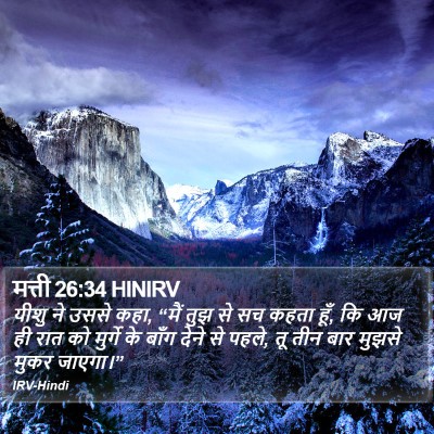मत्ती 26:34 HINIRV Bible Verse Image