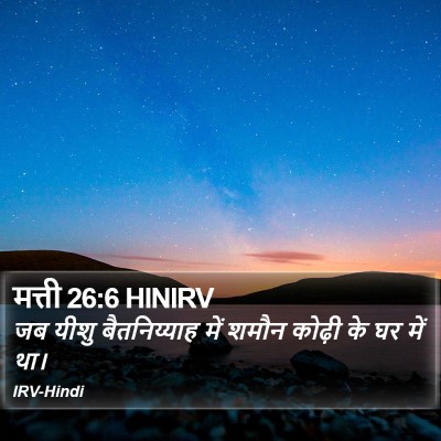 मत्ती 26:6 HINIRV Bible Verse Image