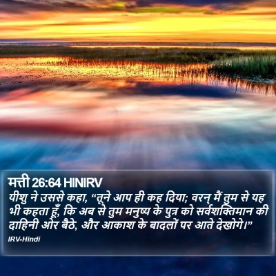 मत्ती 26:64 HINIRV Bible Verse Image