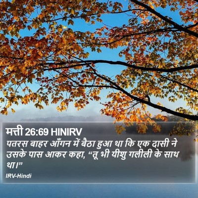 मत्ती 26:69 HINIRV Bible Verse Image