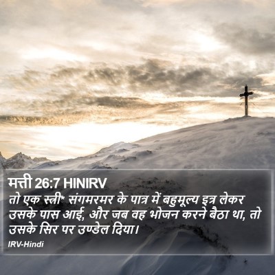 मत्ती 26:7 HINIRV Bible Verse Image