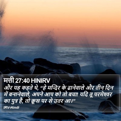 मत्ती 27:40 HINIRV Bible Verse Image