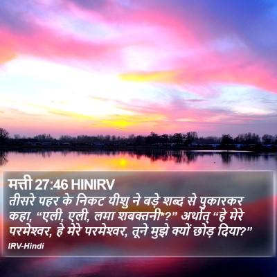 मत्ती 27:46 HINIRV Bible Verse Image