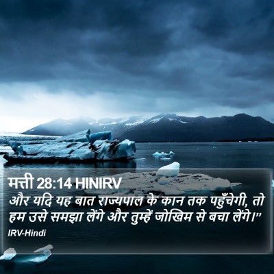 मत्ती 28:14 HINIRV Bible Verse Image