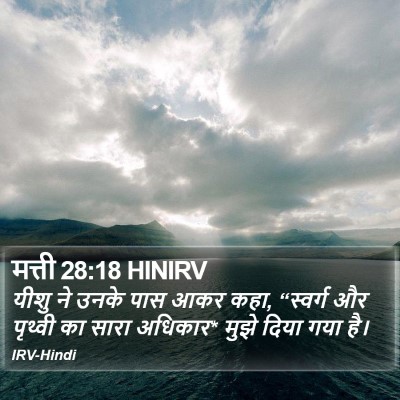 मत्ती 28:18 HINIRV Bible Verse Image