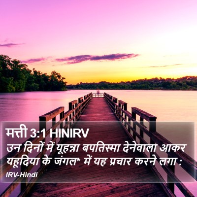 मत्ती 3:1 HINIRV Bible Verse Image