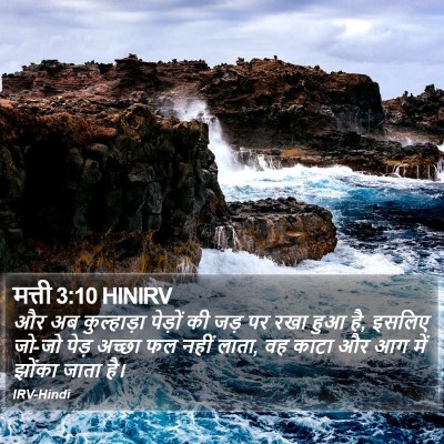 मत्ती 3:10 HINIRV Bible Verse Image