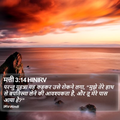 मत्ती 3:14 HINIRV Bible Verse Image