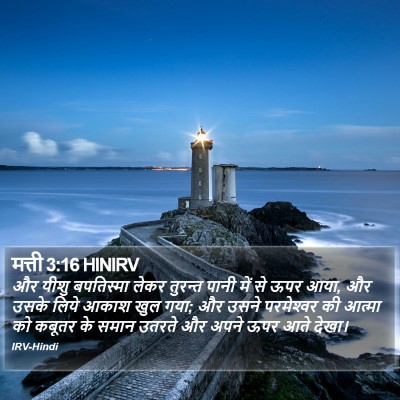 मत्ती 3:16 HINIRV Bible Verse Image