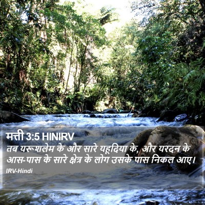 मत्ती 3:5 HINIRV Bible Verse Image