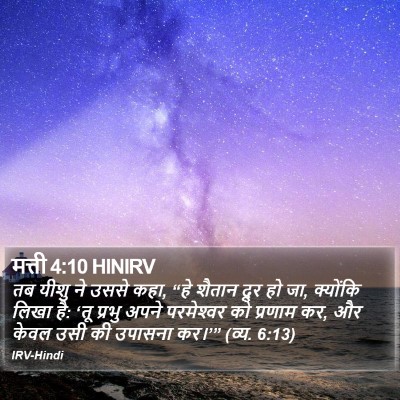 मत्ती 4:10 HINIRV Bible Verse Image