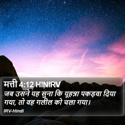 मत्ती 4:12 HINIRV Bible Verse Image