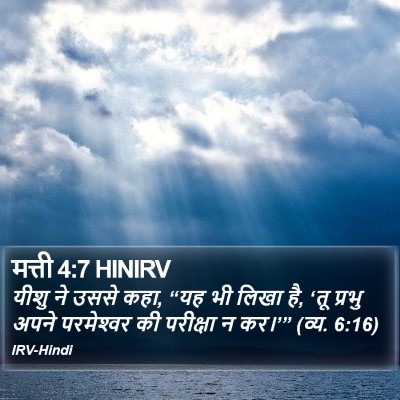 मत्ती 4:7 HINIRV Bible Verse Image