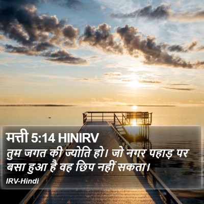मत्ती 5:14 HINIRV Bible Verse Image